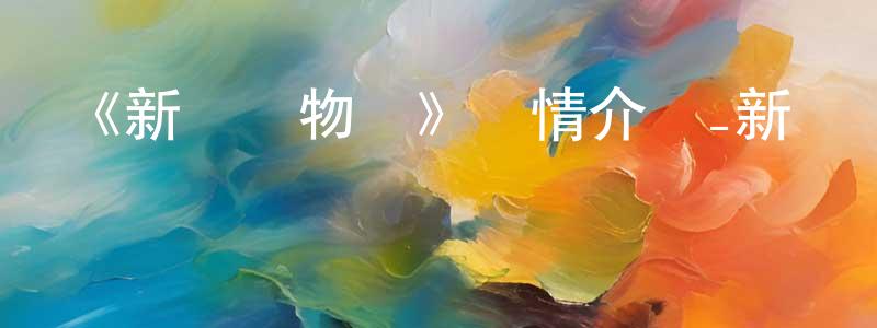 蔡其會的網絡影視資源,《新鮮動物園》詳情介紹_新鮮動物園更新至第127集在線觀看_新鮮動物園迅雷下載_國漫